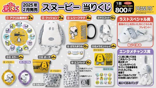 サンリオ当りくじ スヌーピー　まとめ売り サンリオ「スヌーピー当りくじ」2021年12月4日から全国の