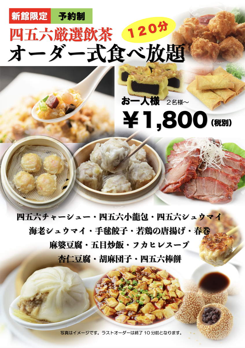 極上点心の食べ放題 遂に始まるっ 横浜中華街 四五六菜館 ほまれ屋の健康日記 楽天ブログ