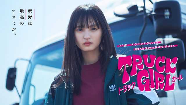 ☆乃木坂46♪遠藤さくら 主演『トラックガール』地上波＆BS放送