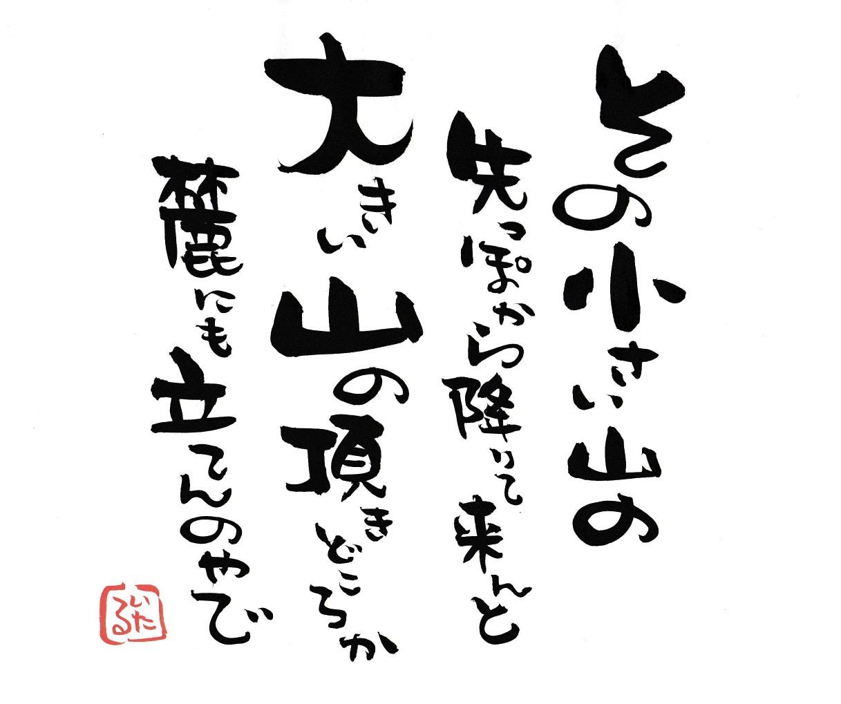 俯瞰してみると 言霊屋いたるが贈る 元気が出る１００の言葉 楽天ブログ