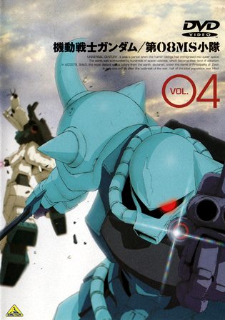 『0397　機動戦ガンダム／第08ＭＳ小隊 Vol.４』オモテ面