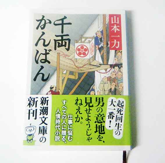 山本一力著「千両かんばん」♪