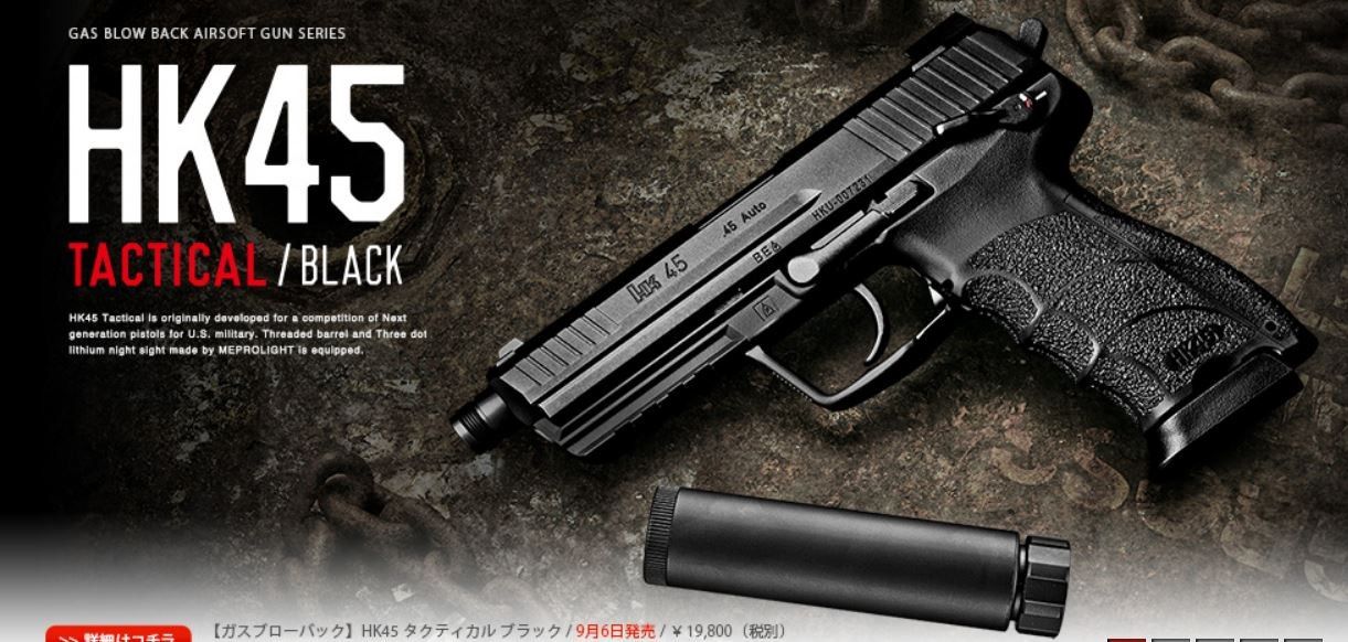 東京マルイ HK45タクティカル ガスブローバック ハードキック