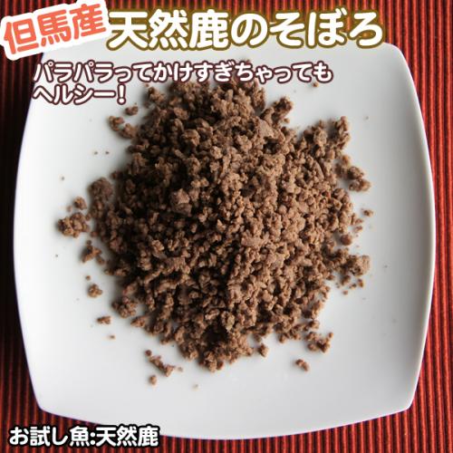但馬産　天然鹿そぼろ