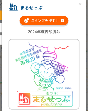 北海道　道の駅スタンプラリー　2024年度版　全駅完全制覇 北の道の駅
