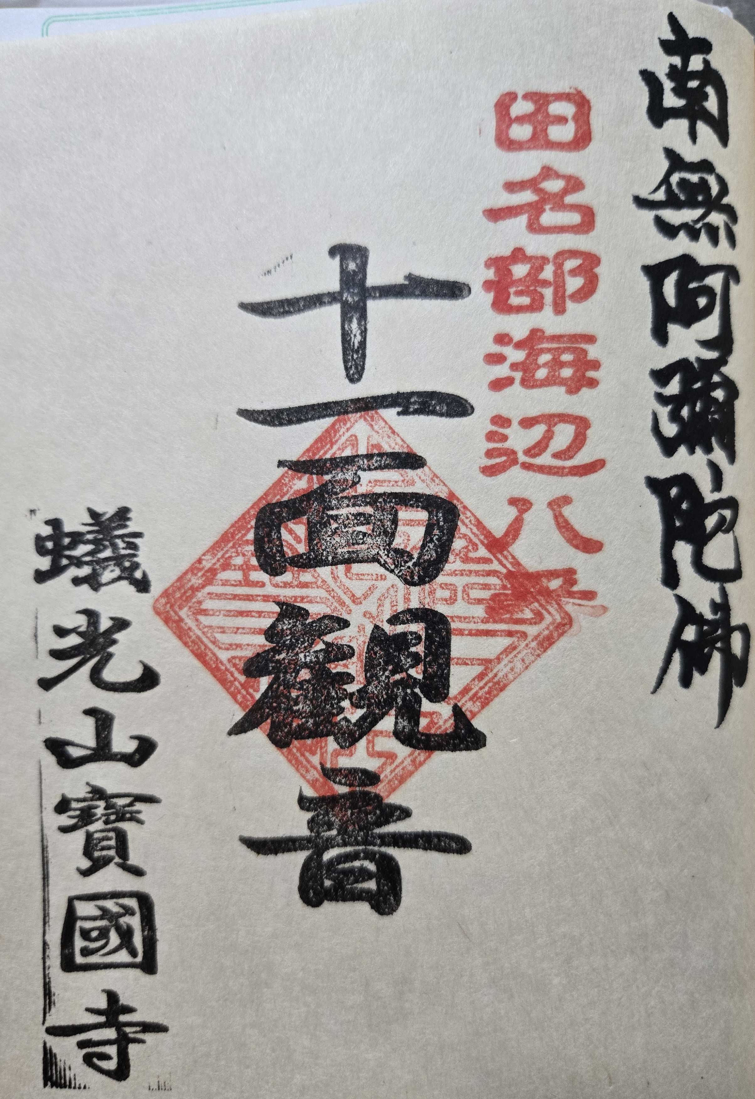 未完成 田名部海辺三十三観音霊場 御朱印の記録 | おんかみのブログ