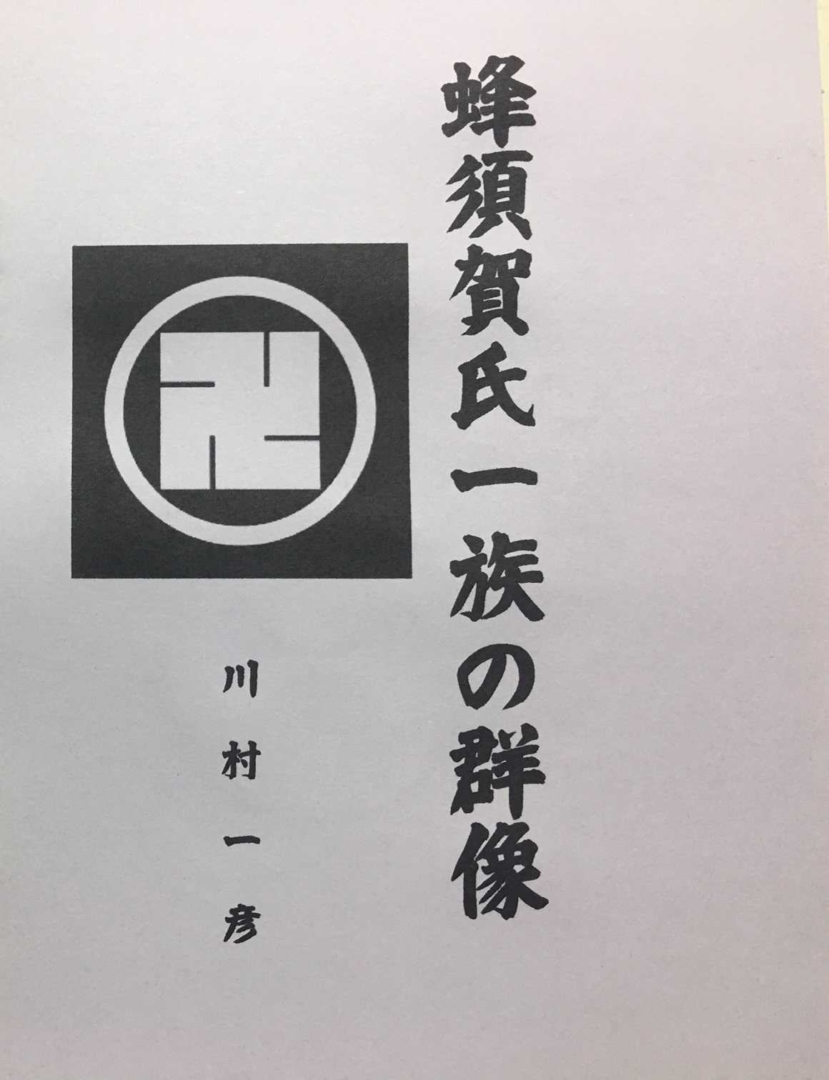 『歴史の回想・蜂須賀氏一族の群像」電子書籍紹介・角川・グーグル・楽天。 歴史の回想のブログ川村一彦 楽天ブログ