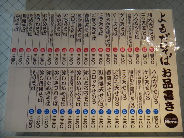 よもだそば　銀座店