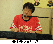 14出井ショウゾウ.jpg