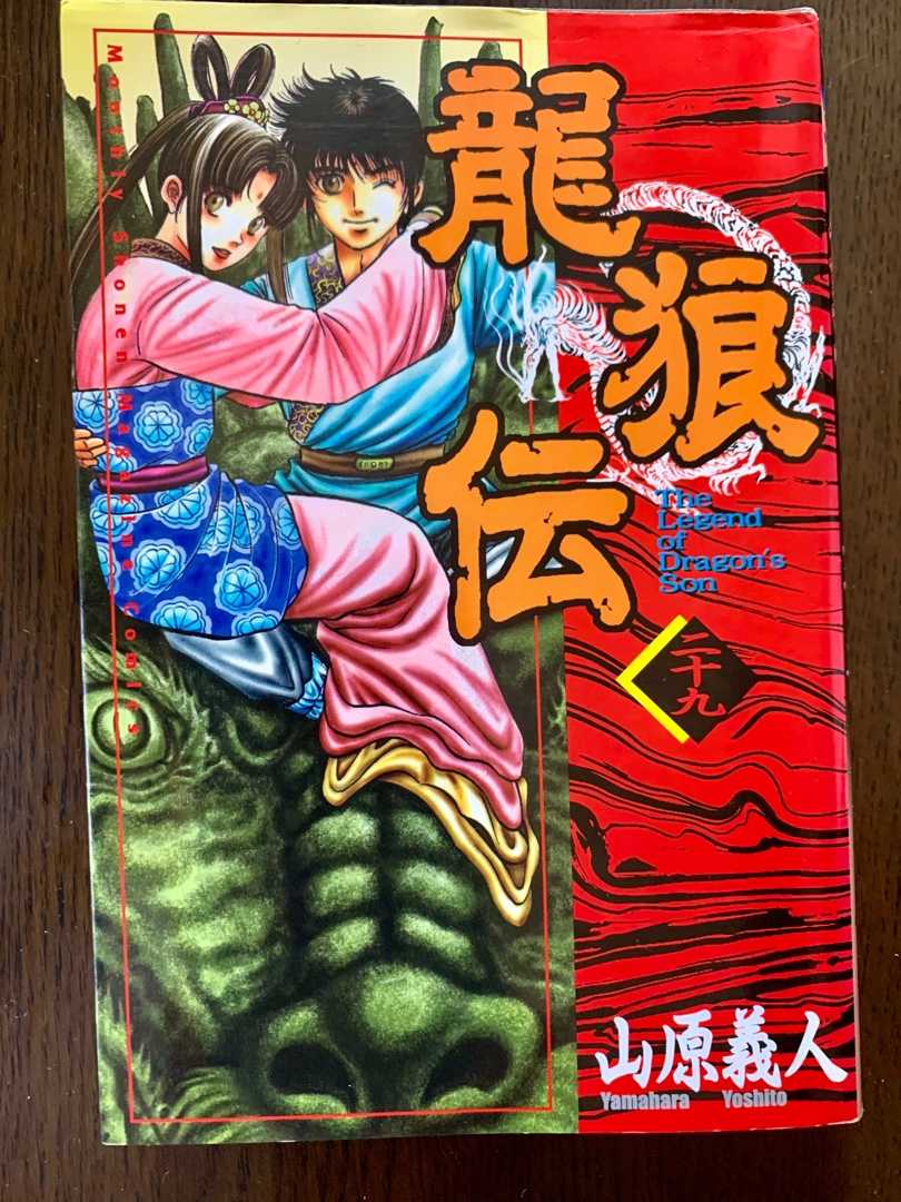 昨日 整形外科から 誤まって持ち帰ってしまったコミック 龍狼伝 今日また整形外科へ行った時に返却し 続きを整形外科で読みました 三国志に竜の子の男女二人 現代からタイムスリップ を加えた物語 雄大で面白いですね Music Land 私の庭の花たち