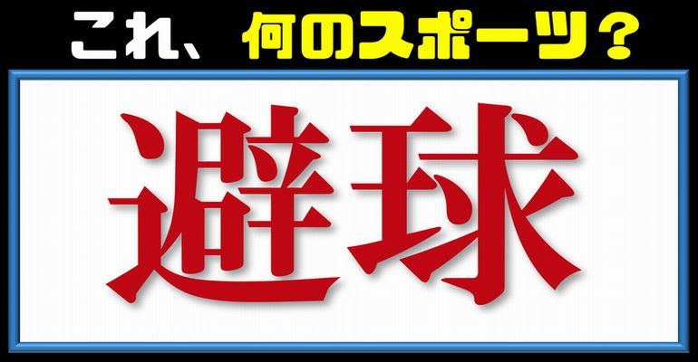 スポーツ漢字 漢字がどのスポーツを表しているか答える問題 23問 子供から大人まで動画で脳トレ 楽天ブログ