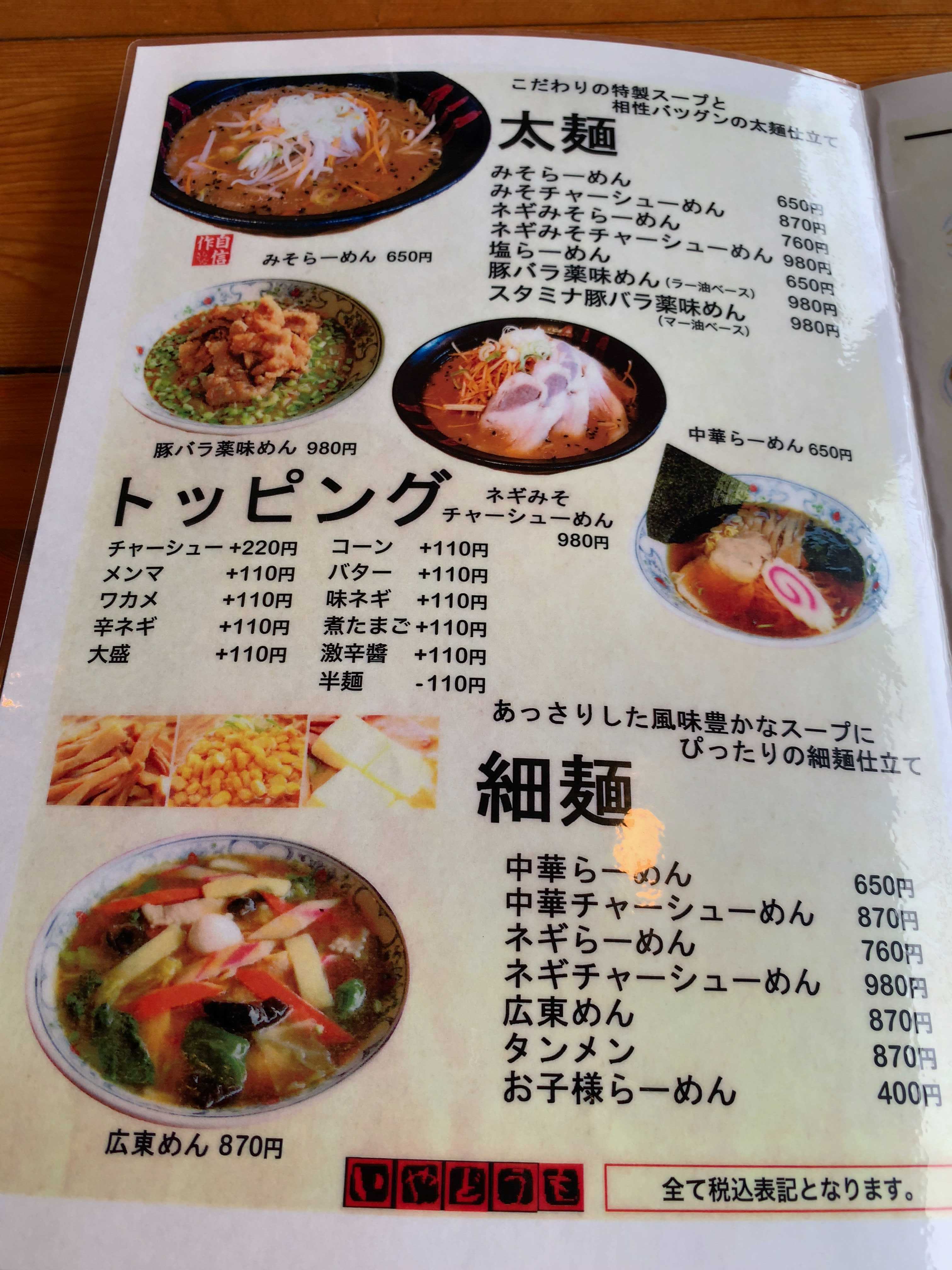 らーめん いや どうも