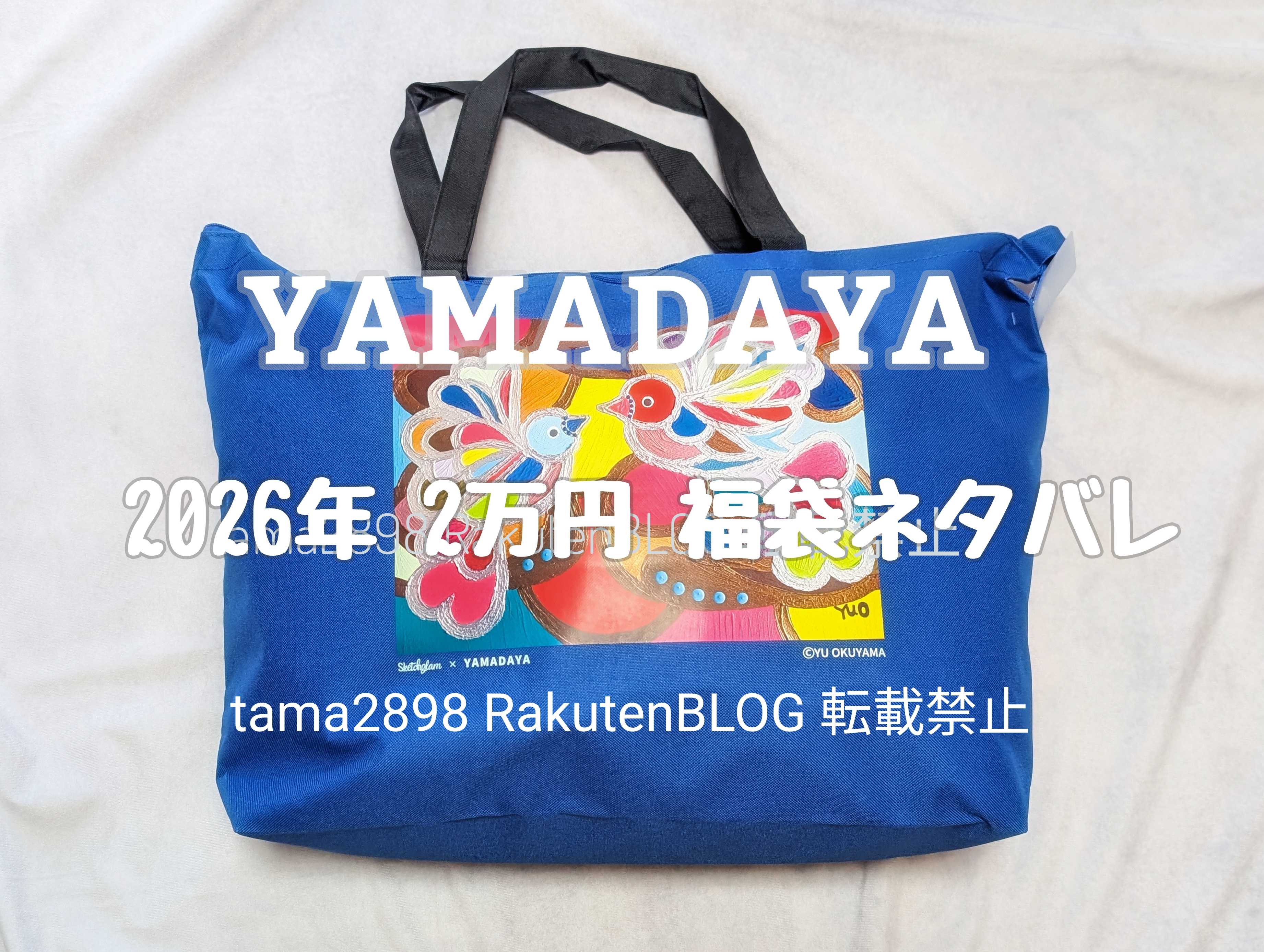 ヤマダヤ2026年 2万円福袋ネタバレ* | レディース福袋ネタバレ