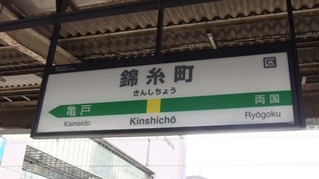 錦糸町駅