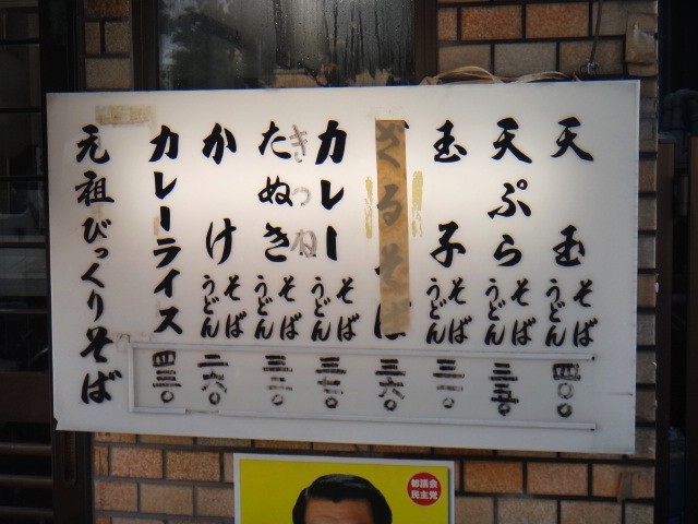 びっくりそば＠小村井