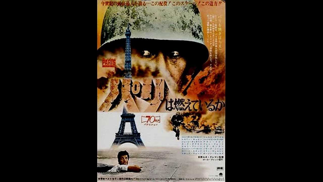 パリは燃えているか | 日日映画是好日 - 楽天ブログ