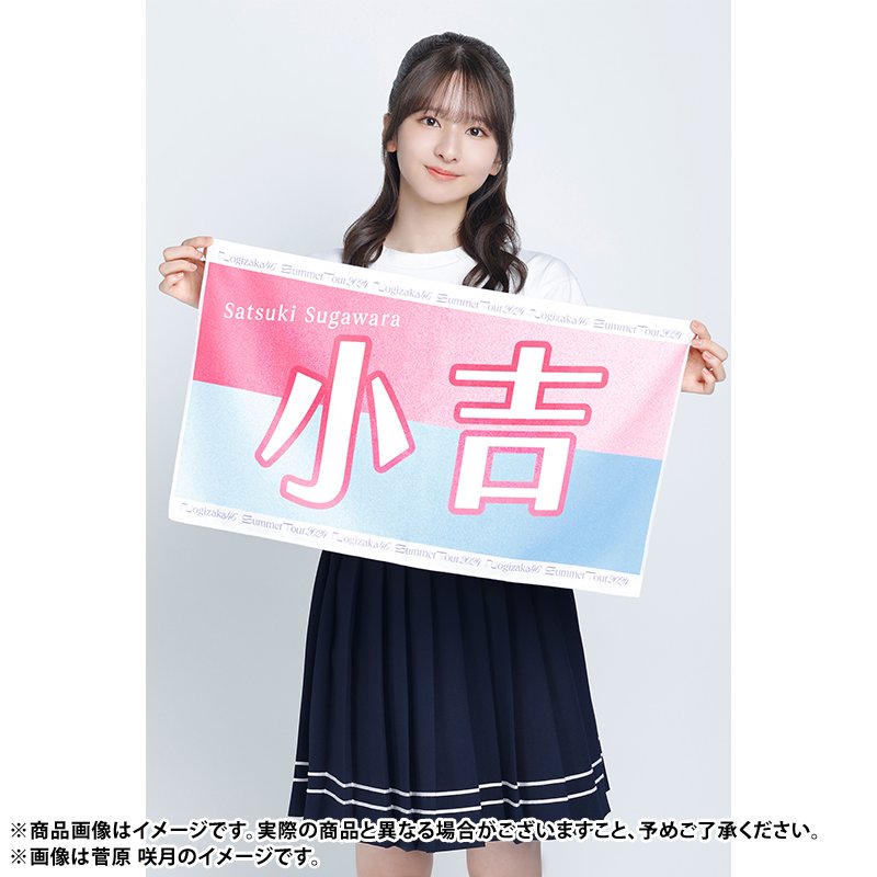 菅原咲月　サマータオル Amazon.co.jp: 乃木坂46 菅原咲月 個別サマータオル 夏タオル
