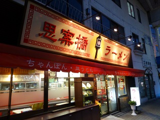 思案橋ラーメン.JPG