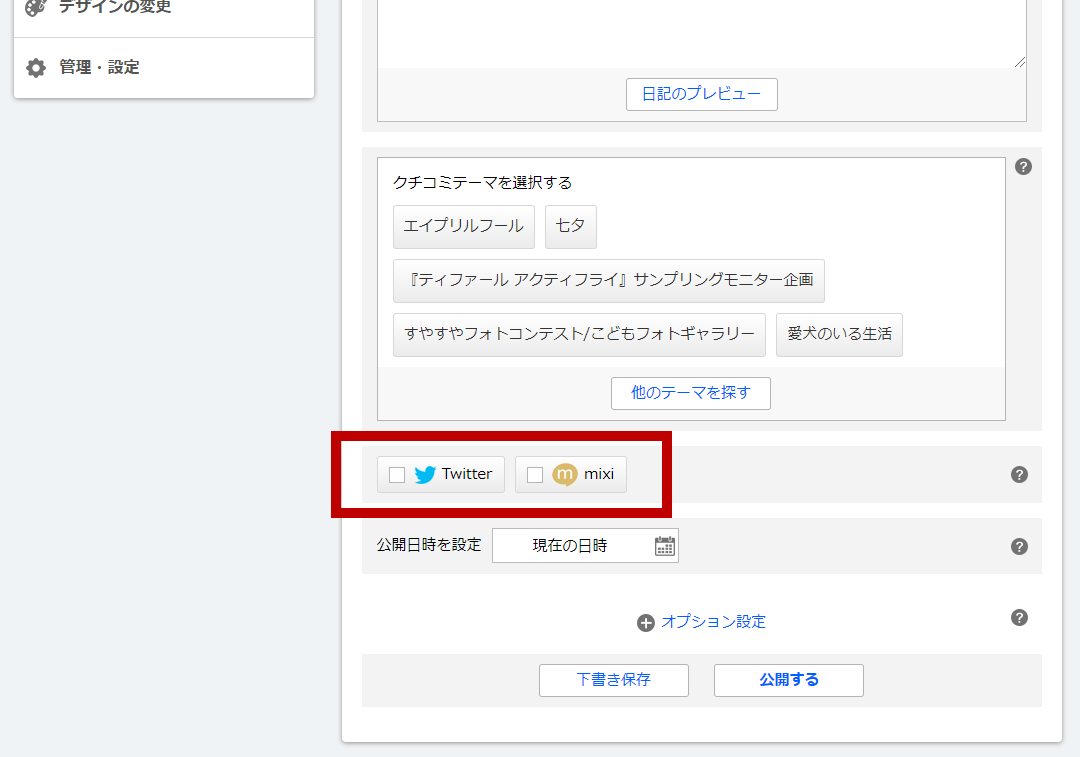 Pc版 日記を書く画面の Twitter Mixiへの同時投稿機能の終了について 楽天ブログ Staffblog 楽天ブログ