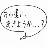 お小遣いあげようか・・・.gif