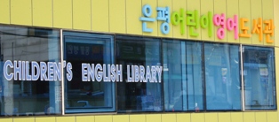 20120419 eunpyeong childrens english library 4.jpg