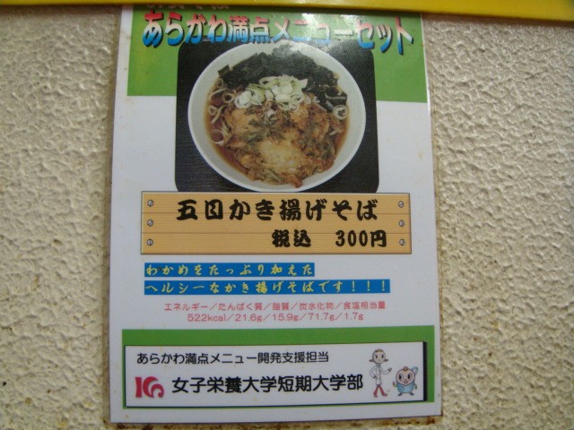 六文そば 日暮里2号店