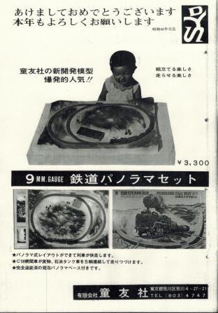 日本Nゲージ史外伝・第5回 童友社の9ミリゲージ(1969～) | 私の