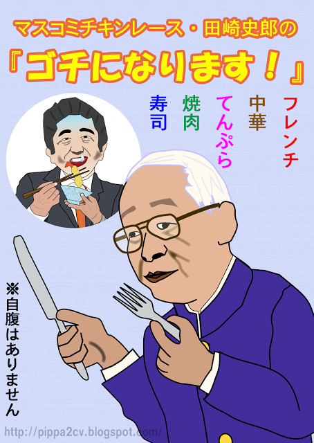 マスコミチキンレース.png