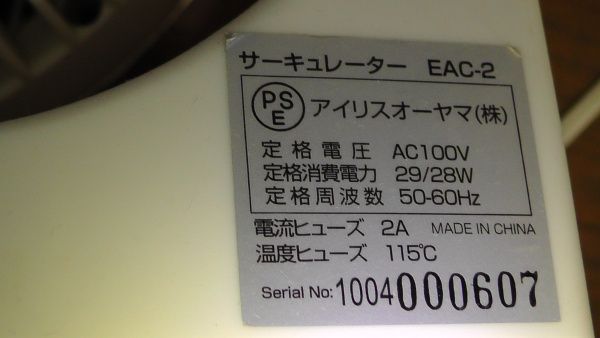 粗悪なアイリスオーヤマ製サーキュレーターEAC-2を分解廃棄処分