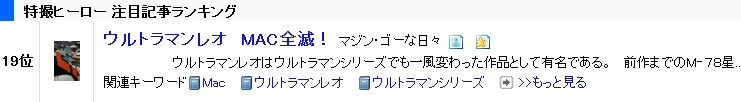 ブログ村　特撮ヒーロー第１９位　ウルトラマンレオ　MAC全滅！.jpg