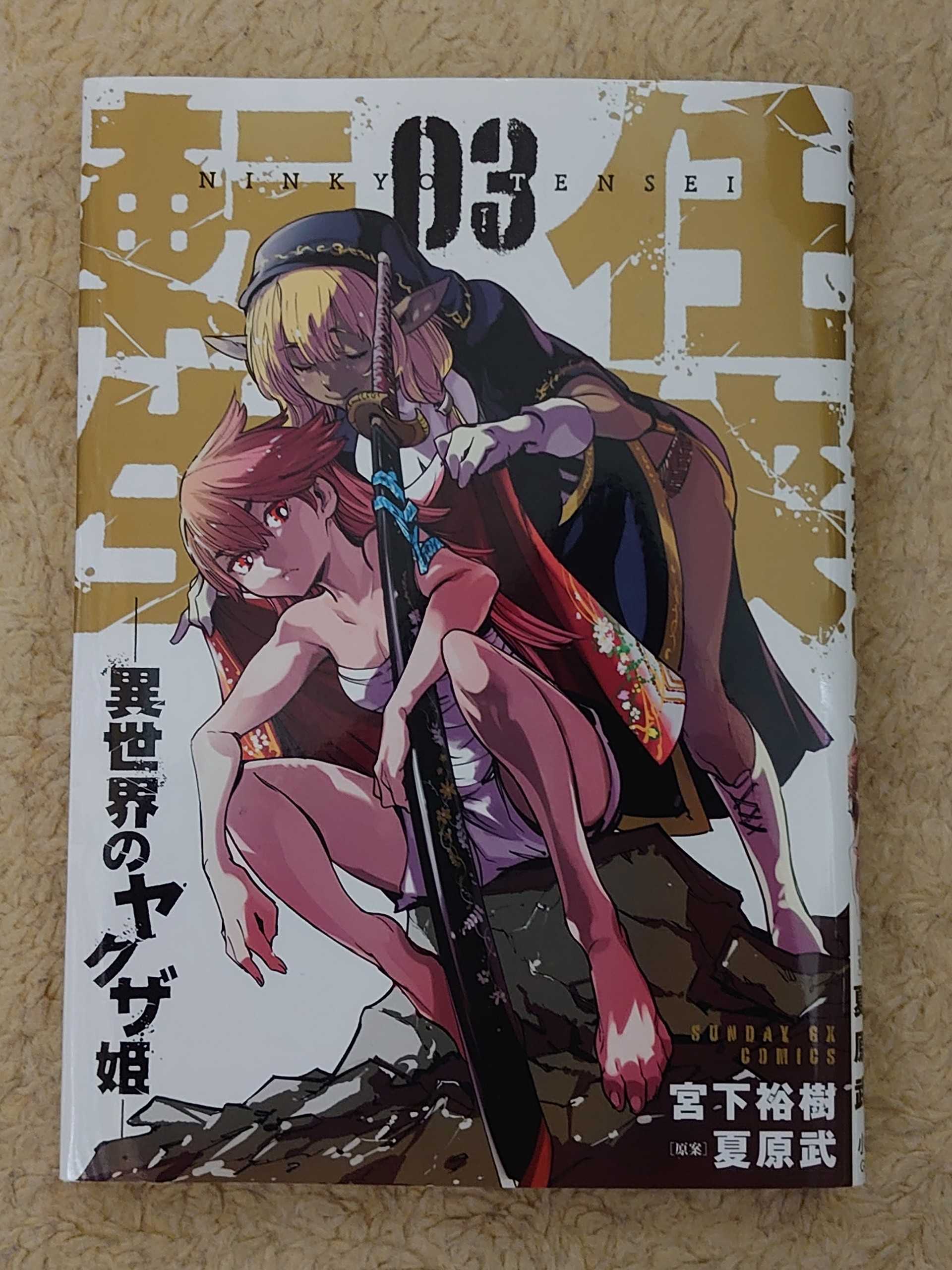 今日の１冊 ２４５日目 その３ 任侠転生-異世界のヤクザ姫- | 異世界