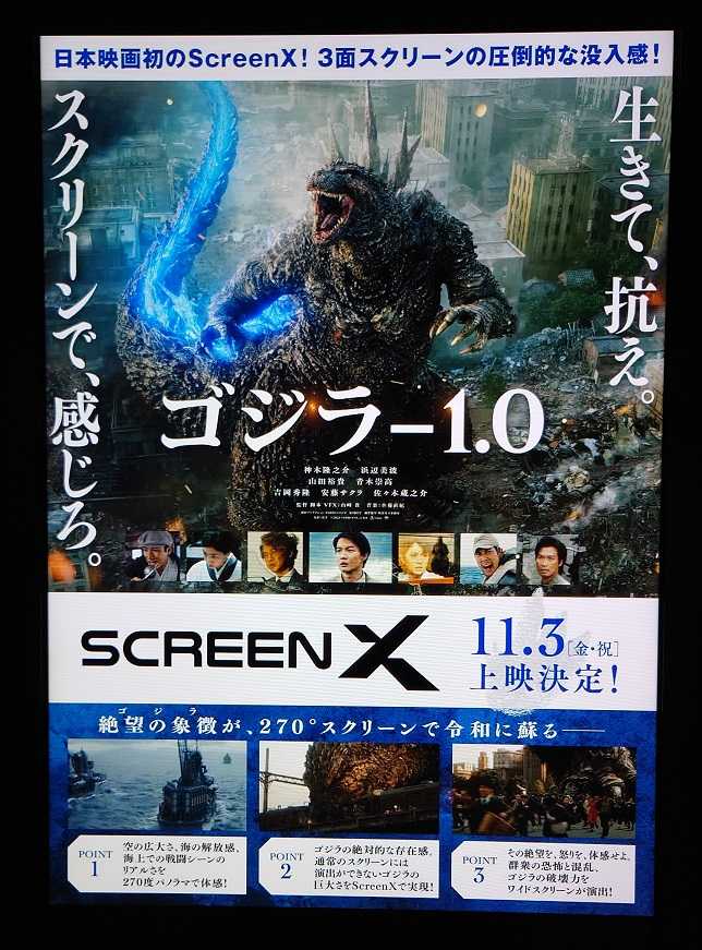 ScreenXポスタ―『ゴジラ-1.0』​​ ​2023.11.3.グランドシネマ