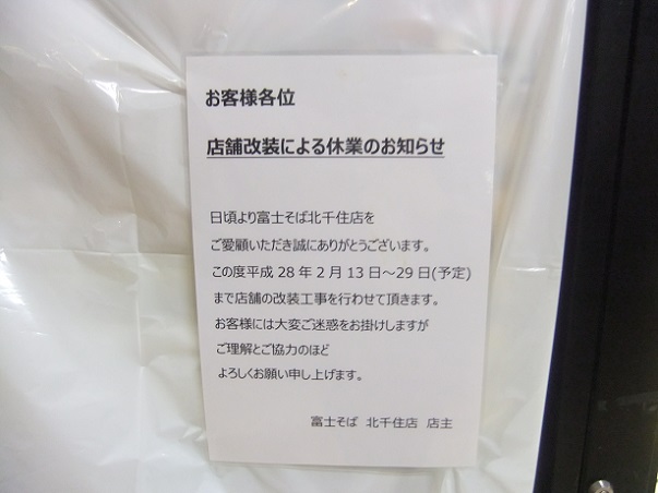 千住2丁目・富士そばの工事の案内