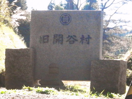 旧開谷村石碑　10.27　2015
