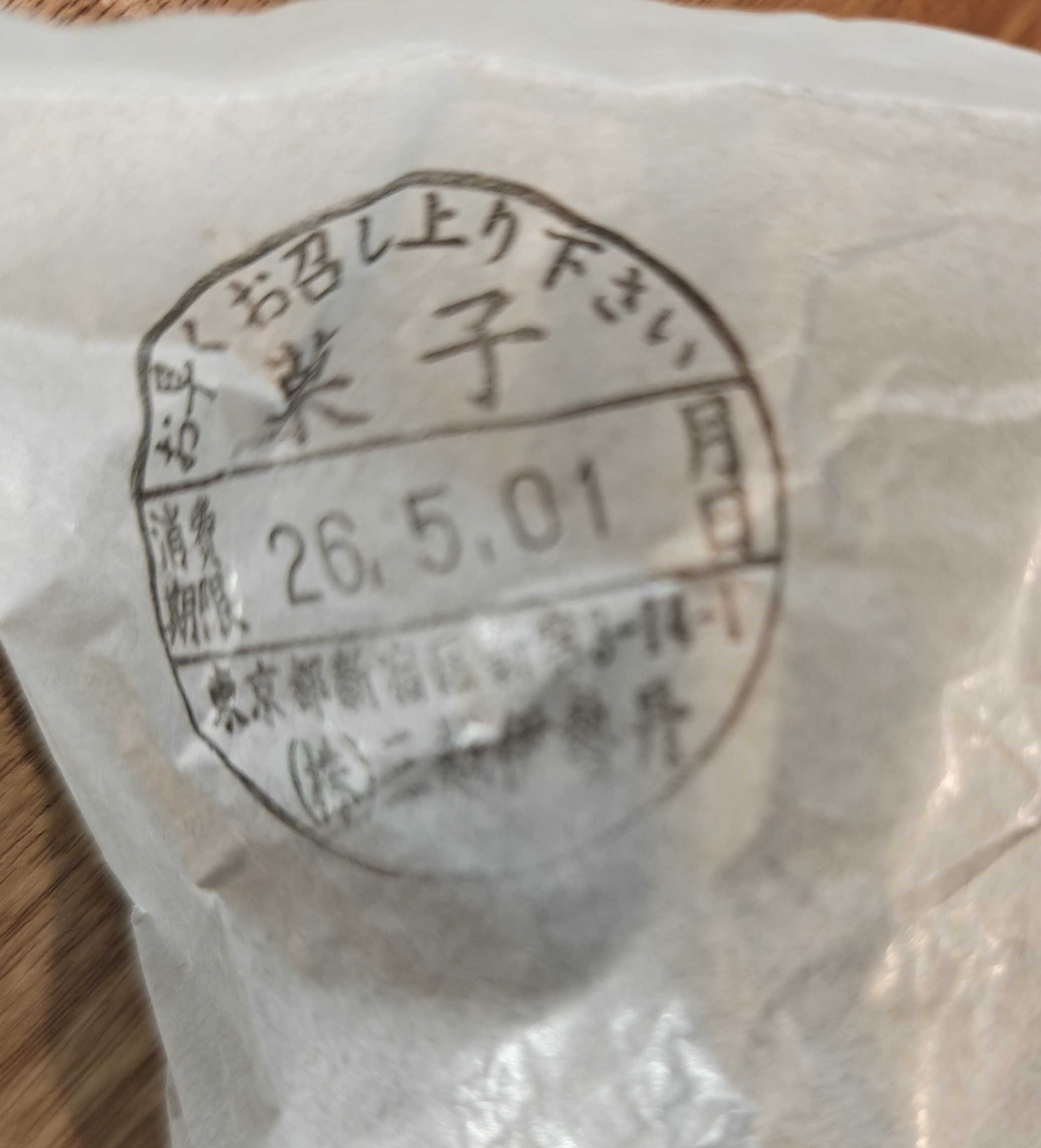 金沢　ビアンベイク　新宿伊勢丹イベントでの購入品 消費期限
