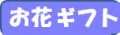 おはな.JPG