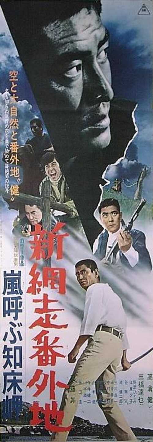 新網走番外地 嵐呼ぶ知床岬 | : 無料ドラマ 映画「新網走番外地」 [DVD
