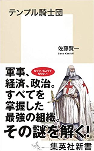 テンプル騎士団 | 座乱読無駄話日記2 - 楽天ブログ