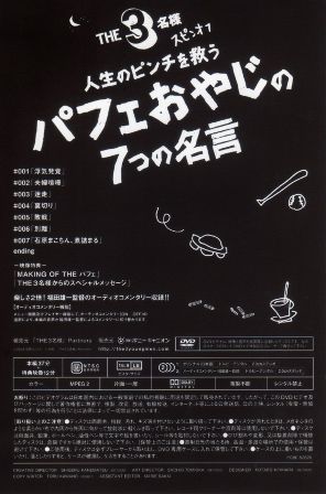 2006 ＴＨＥ３名様 スピンオフ／人生のピンチを救うパフェおやじの７