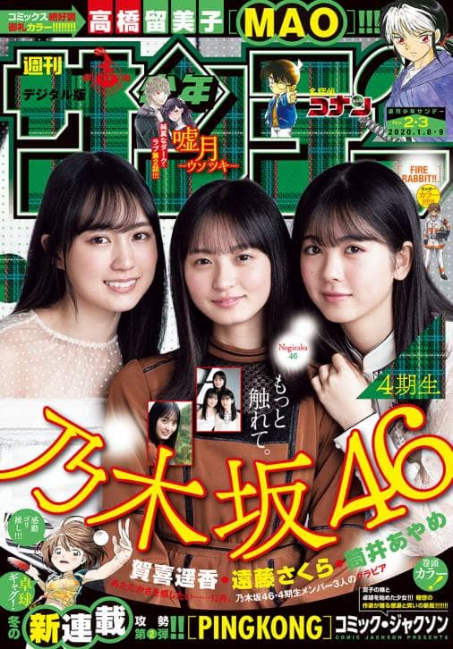 ☆乃木坂46♪賀喜遥香・遠藤さくら・筒井あやめ『週刊少年サンデーNo.2.3合併号』の表紙飾る！ | ルゼルの情報日記 - 楽天ブログ