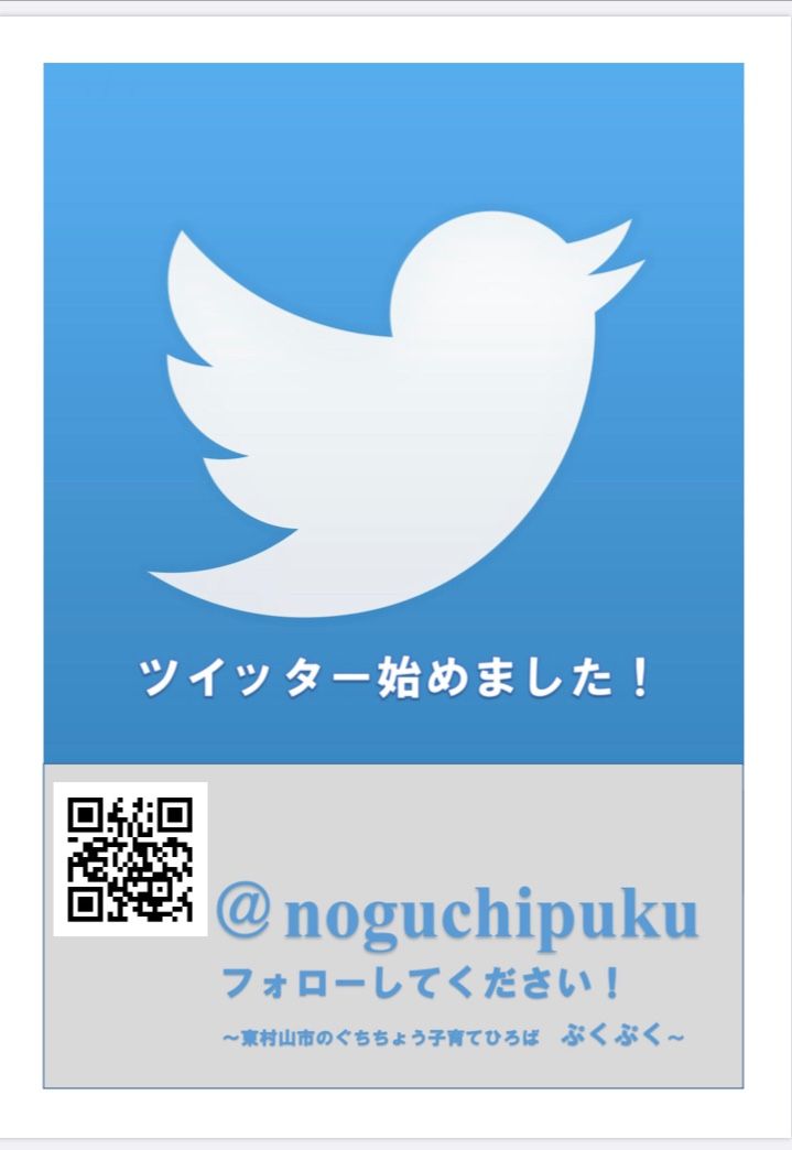 ツイッター始めました のぐちちょう子育てひろば ぷくぷく 楽天ブログ