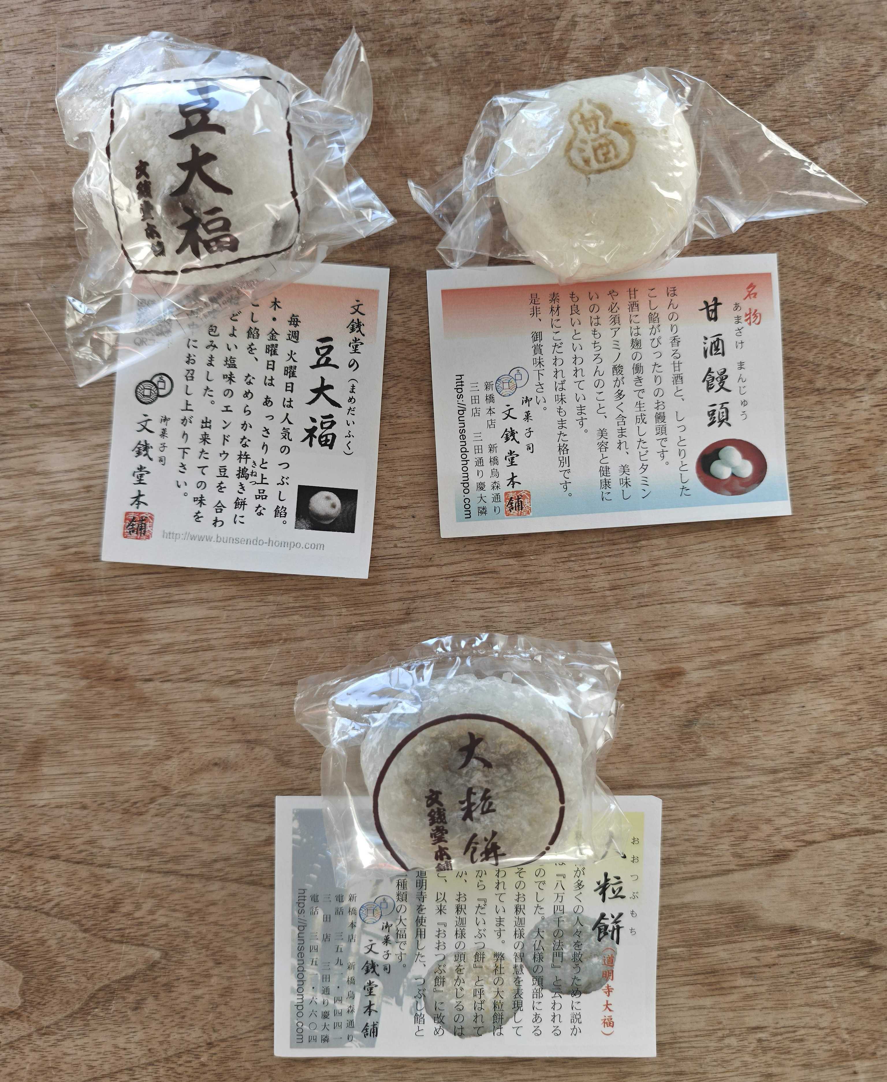 新橋駅近く　和菓子屋　文銭堂本舗　豆大福、大粒餅、甘酒饅頭