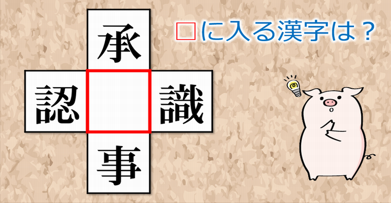 穴埋め熟語クイズ に当てはまる漢字を考えてください 全15問