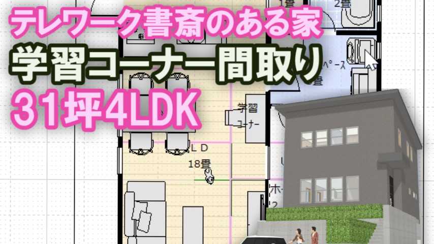 テレワーク書斎と学習コーナーのある間取り図 家づくりブログ 楽天ブログ