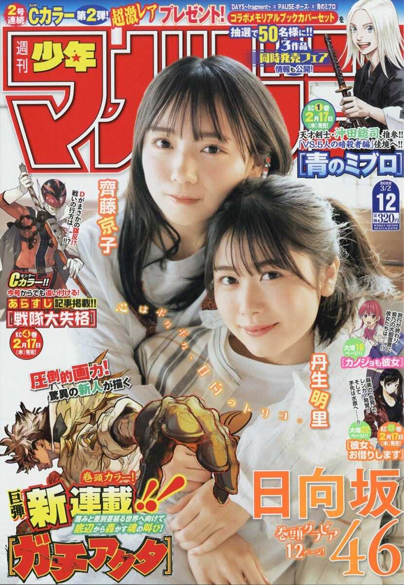 ☆日向坂46♪齊藤京子＆丹生明里『週刊少年マガジンNo.12』の表紙飾る！ | ルゼルの情報日記 - 楽天ブログ