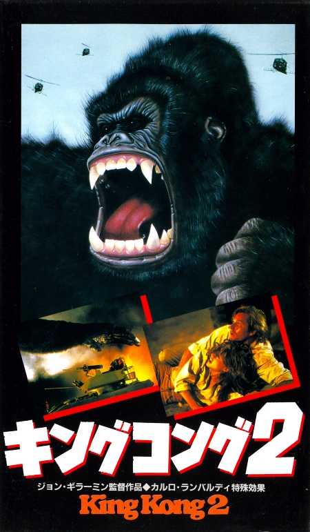 2994 キングコング2 ［VHS］ | B級映画ジャケット美術館 - 楽天ブログ