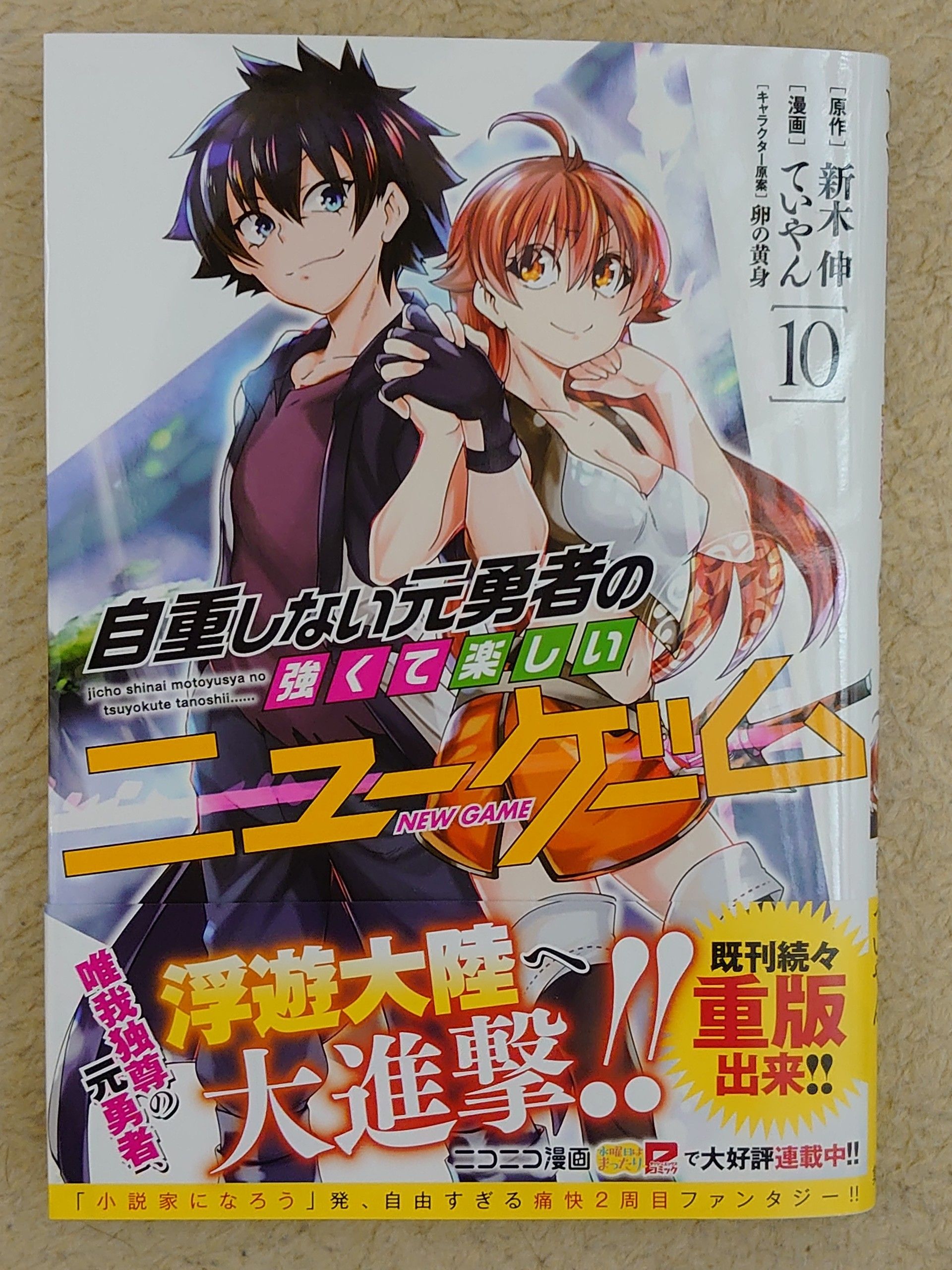 今日の１冊 １６８日目 自重しない元勇者の強くて楽しいニューゲーム 異世界ジャーニー どうしても行きたい 楽天ブログ