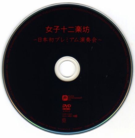 1974 女子十二楽坊／日本初プレミアム演奏会 | B級映画ジャケット