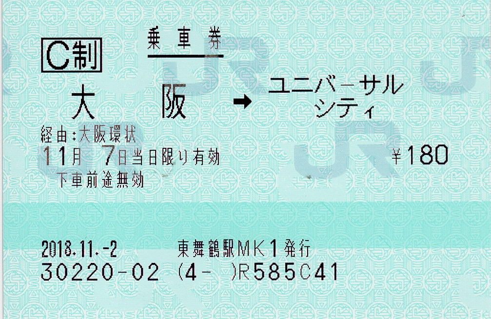 大阪からユニバーサルシティの普通乗車券 クレジットカードご利用票 ゆーてるトラベル 楽天ブログ