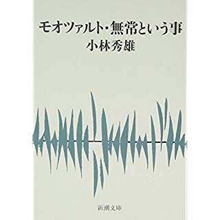 小林秀雄 無常という事 新潮文庫 山本藤光の文庫で読む500 A 楽天ブログ